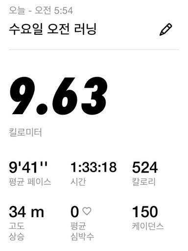 26년8월5일 오늘의 운동기록: 러닝 - 9.63km/ 이미지 1